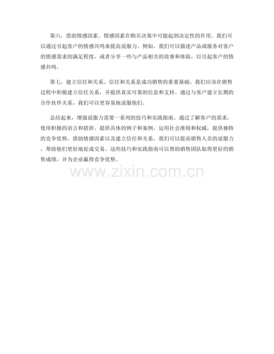 销售话术实践指南：增强说服力的技巧.docx_第2页