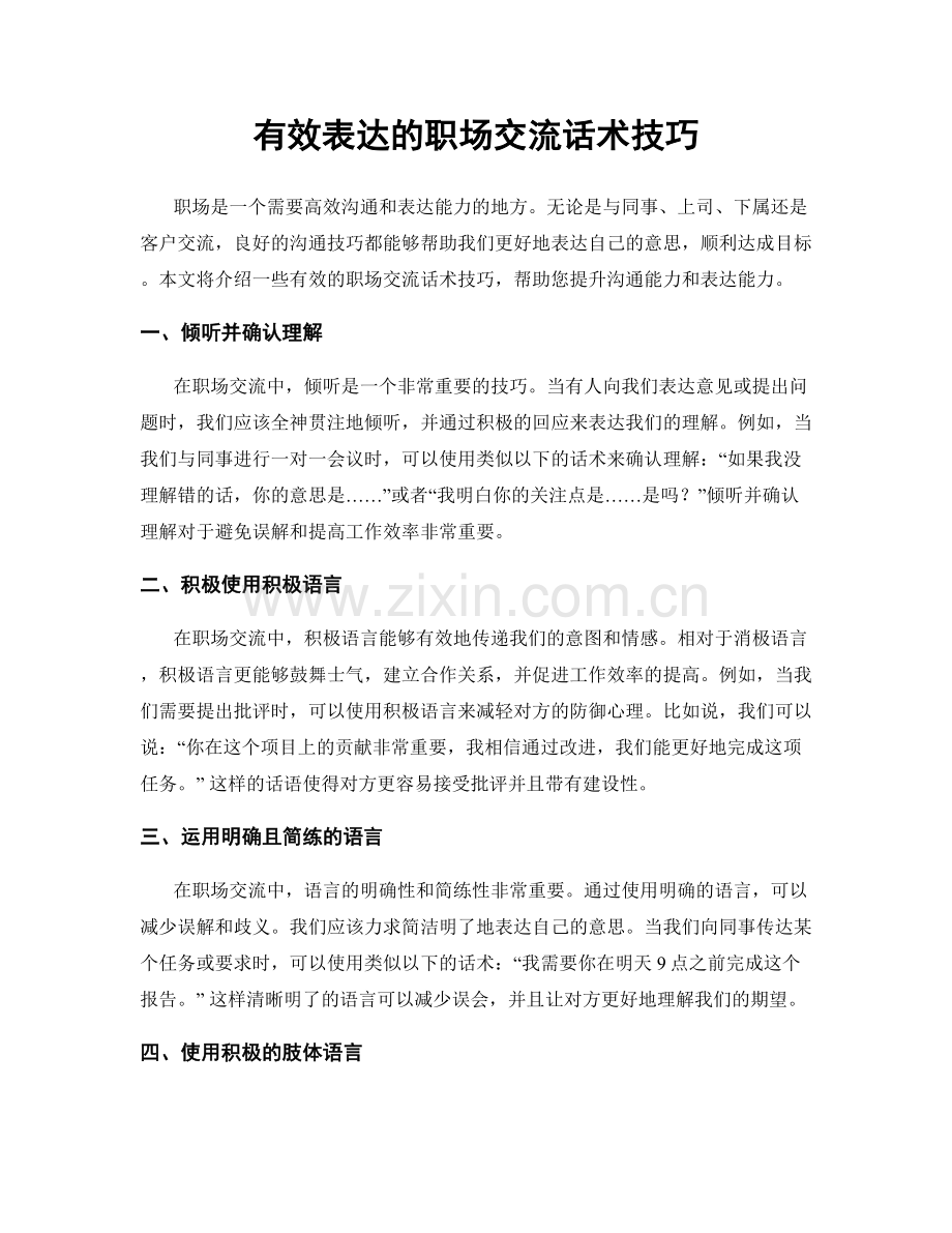 有效表达的职场交流话术技巧.docx_第1页