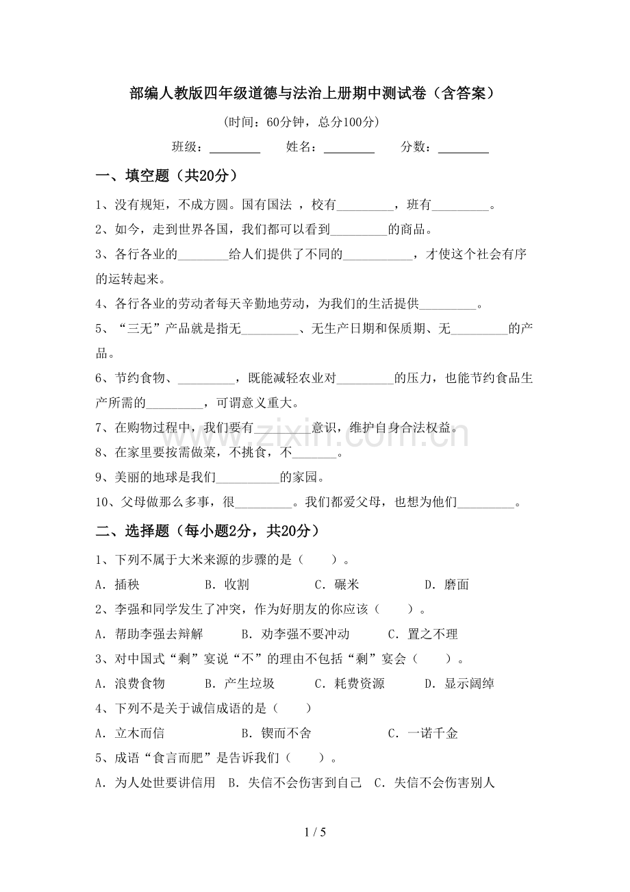 部编人教版四年级道德与法治上册期中测试卷(含答案).doc_第1页