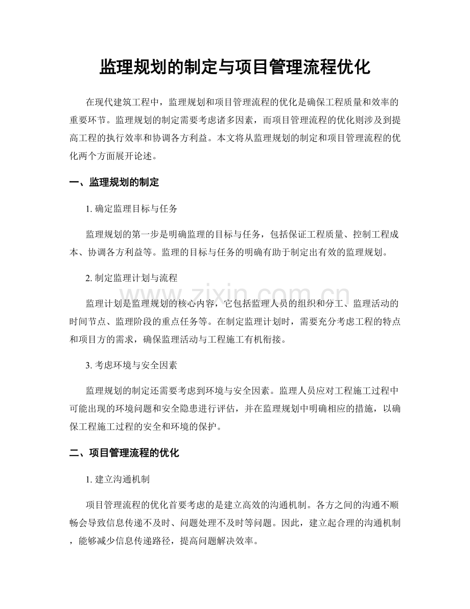 监理规划的制定与项目管理流程优化.docx_第1页