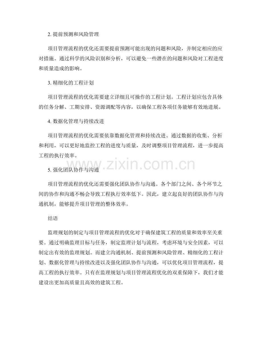 监理规划的制定与项目管理流程优化.docx_第2页