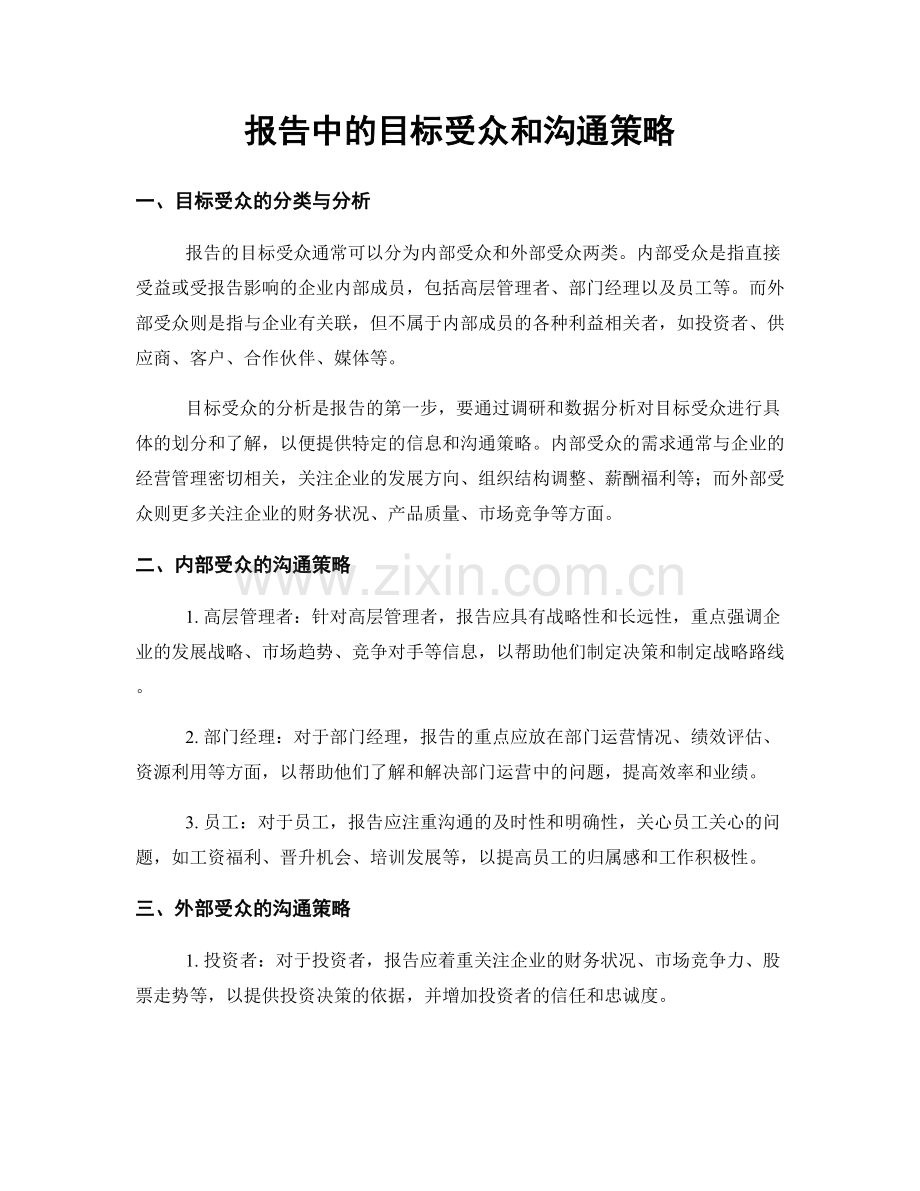 报告中的目标受众和沟通策略.docx_第1页