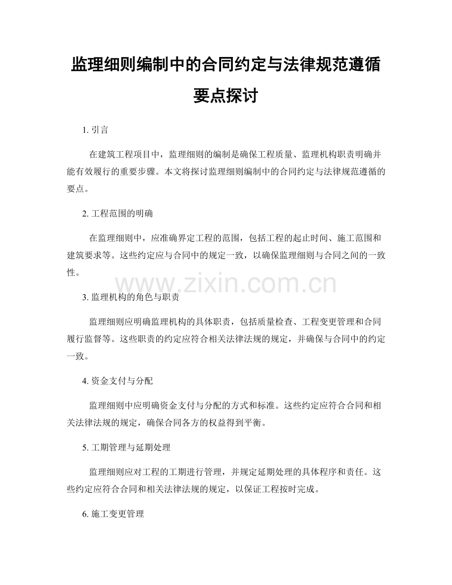 监理细则编制中的合同约定与法律规范遵循要点探讨.docx_第1页