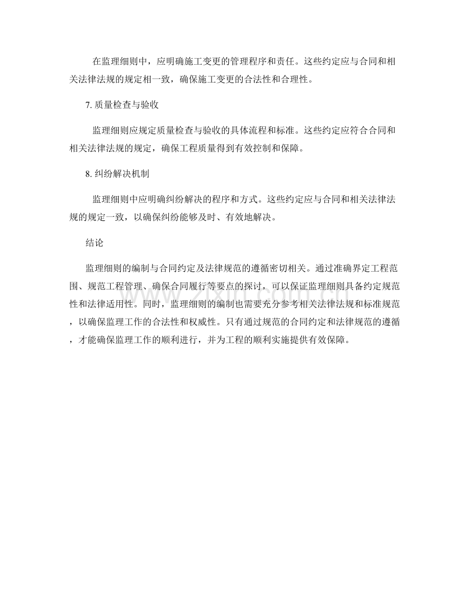 监理细则编制中的合同约定与法律规范遵循要点探讨.docx_第2页