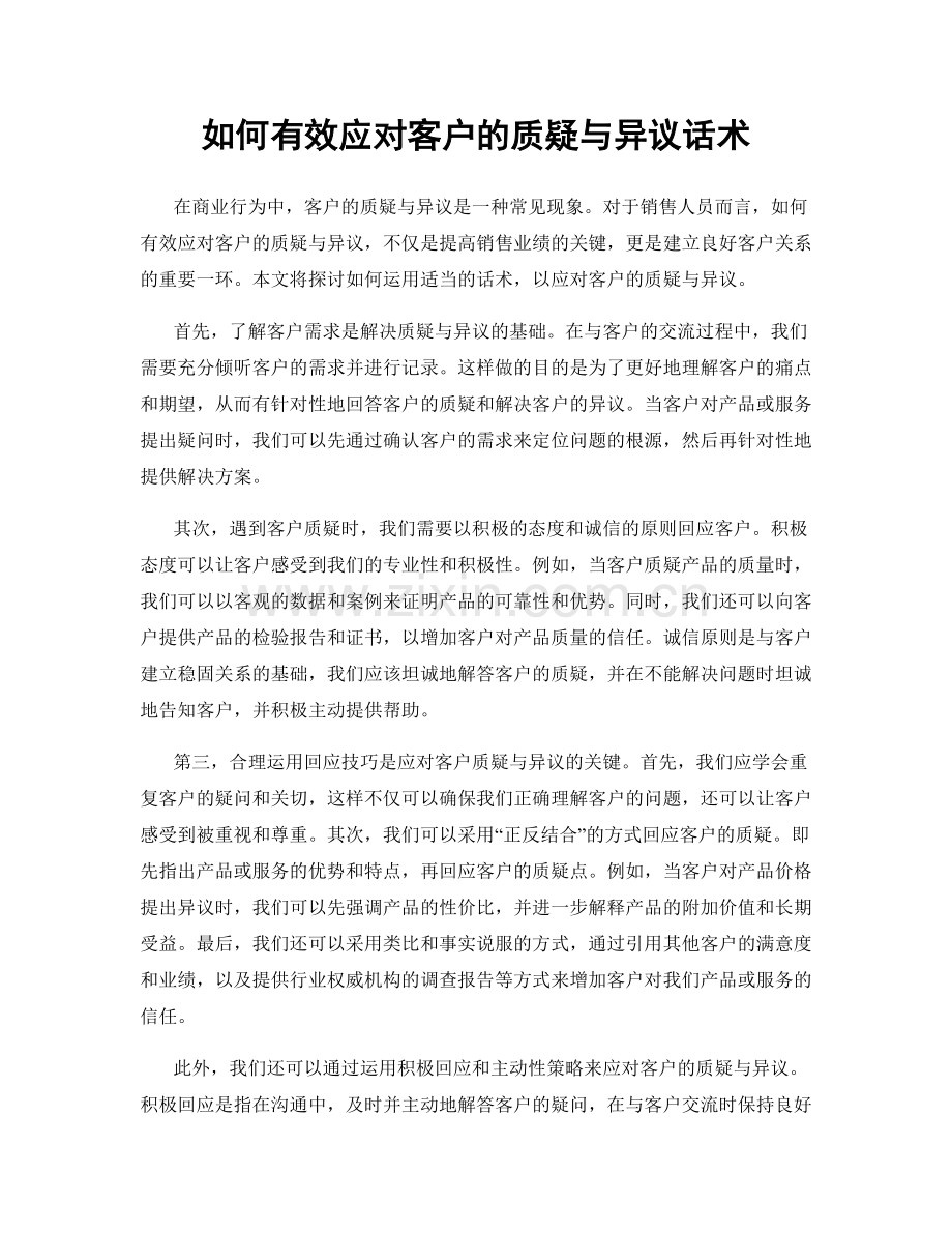 如何有效应对客户的质疑与异议话术.docx_第1页