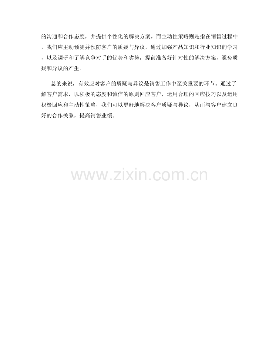 如何有效应对客户的质疑与异议话术.docx_第2页