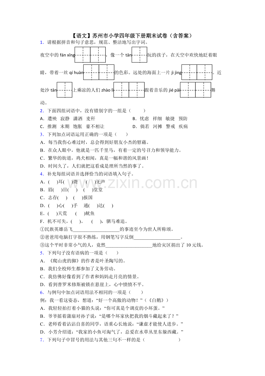 【语文】苏州市小学四年级下册期末试卷(含答案).doc_第1页