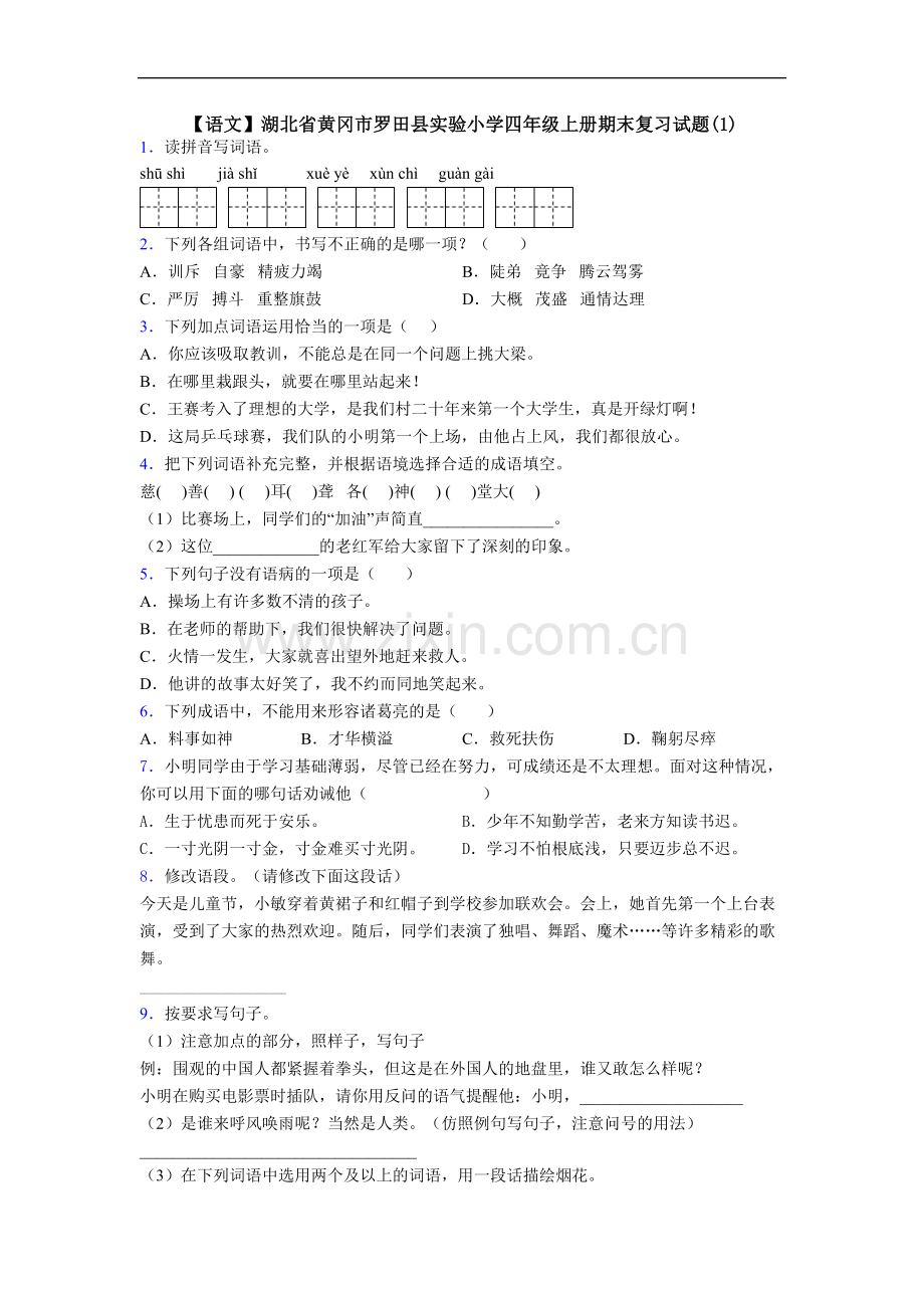 【语文】湖北省黄冈市罗田县实验小学四年级上册期末复习试题(1).doc_第1页