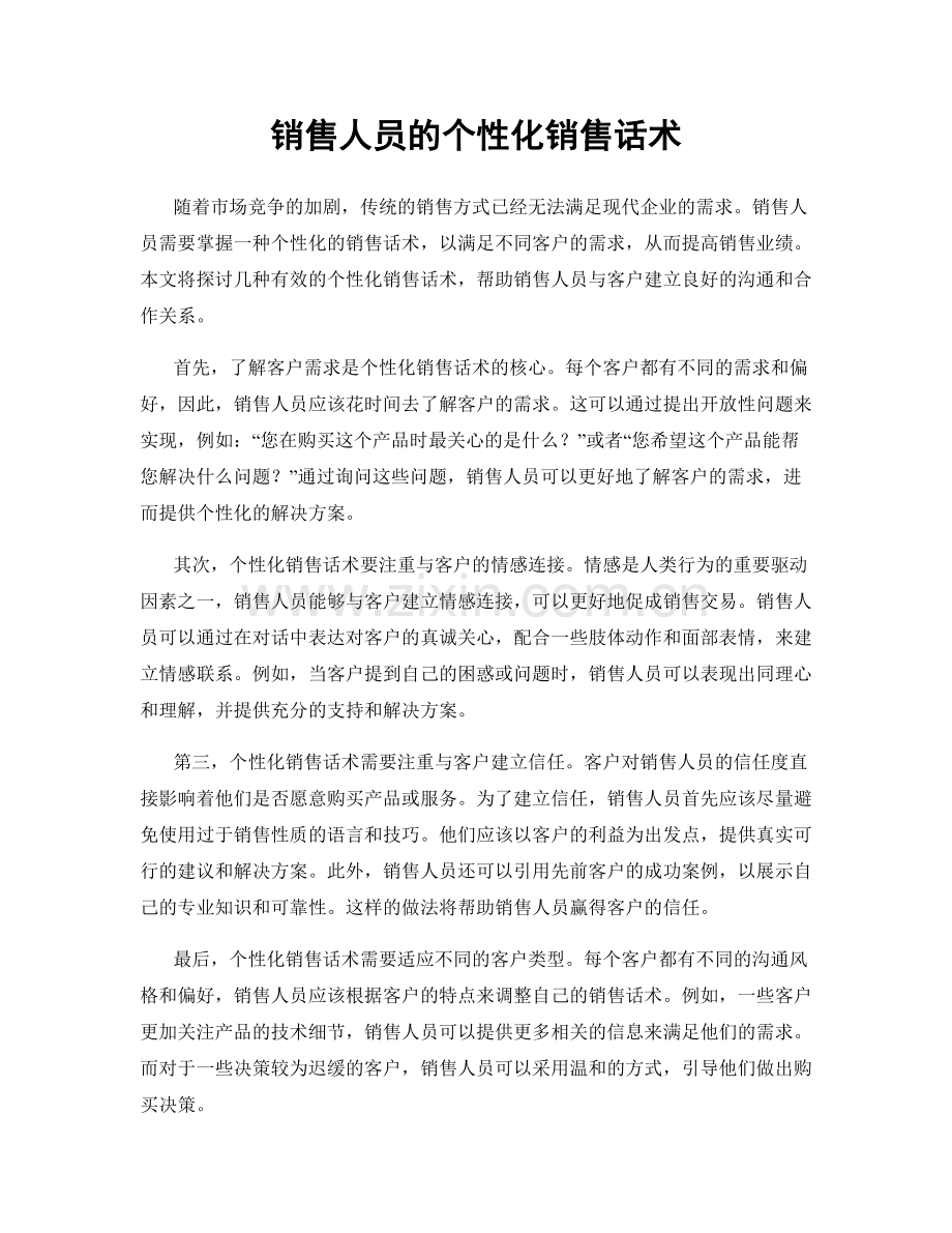 销售人员的个性化销售话术.docx_第1页