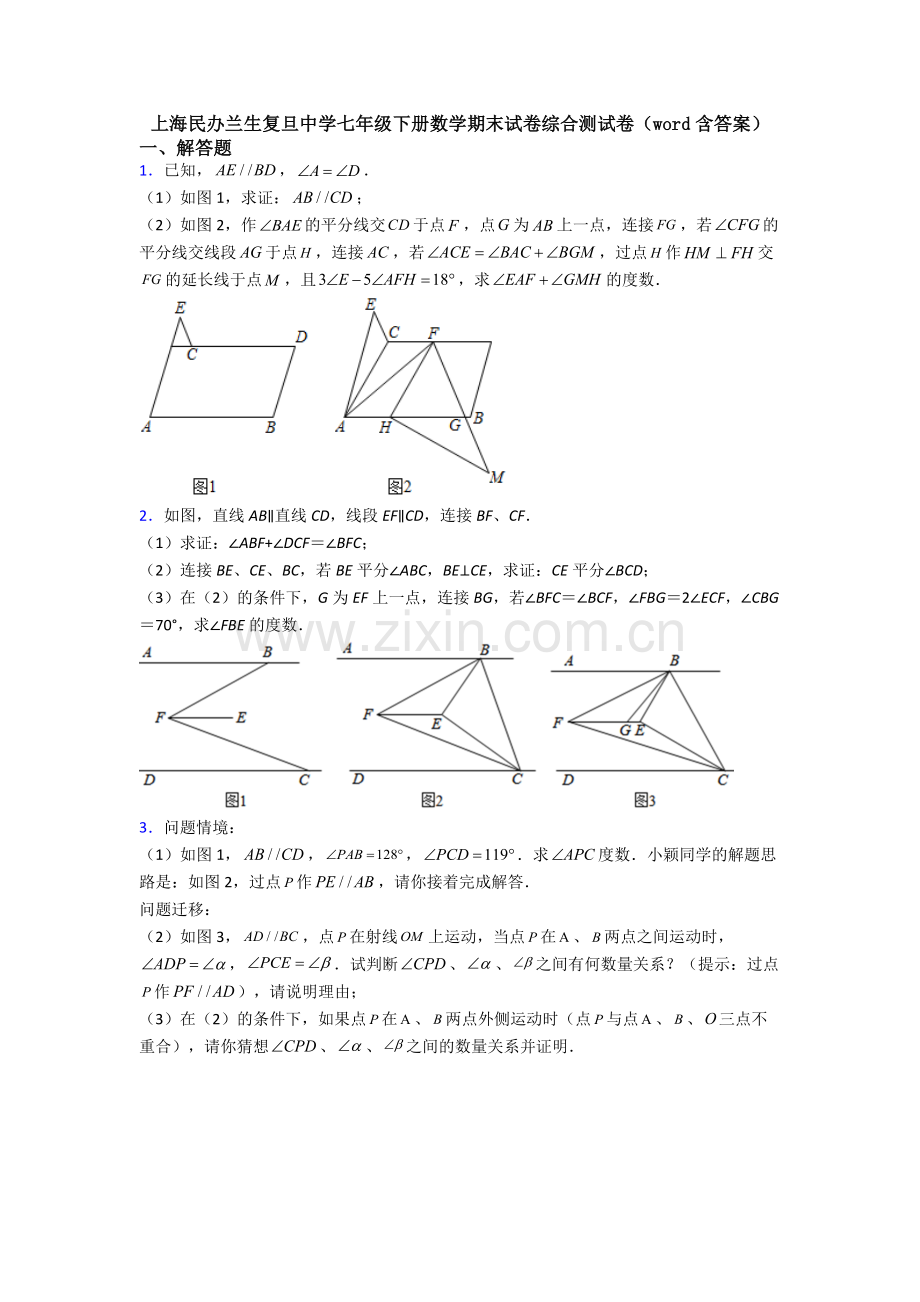 上海民办兰生复旦中学七年级下册数学期末试卷综合测试卷（word含答案）.doc_第1页