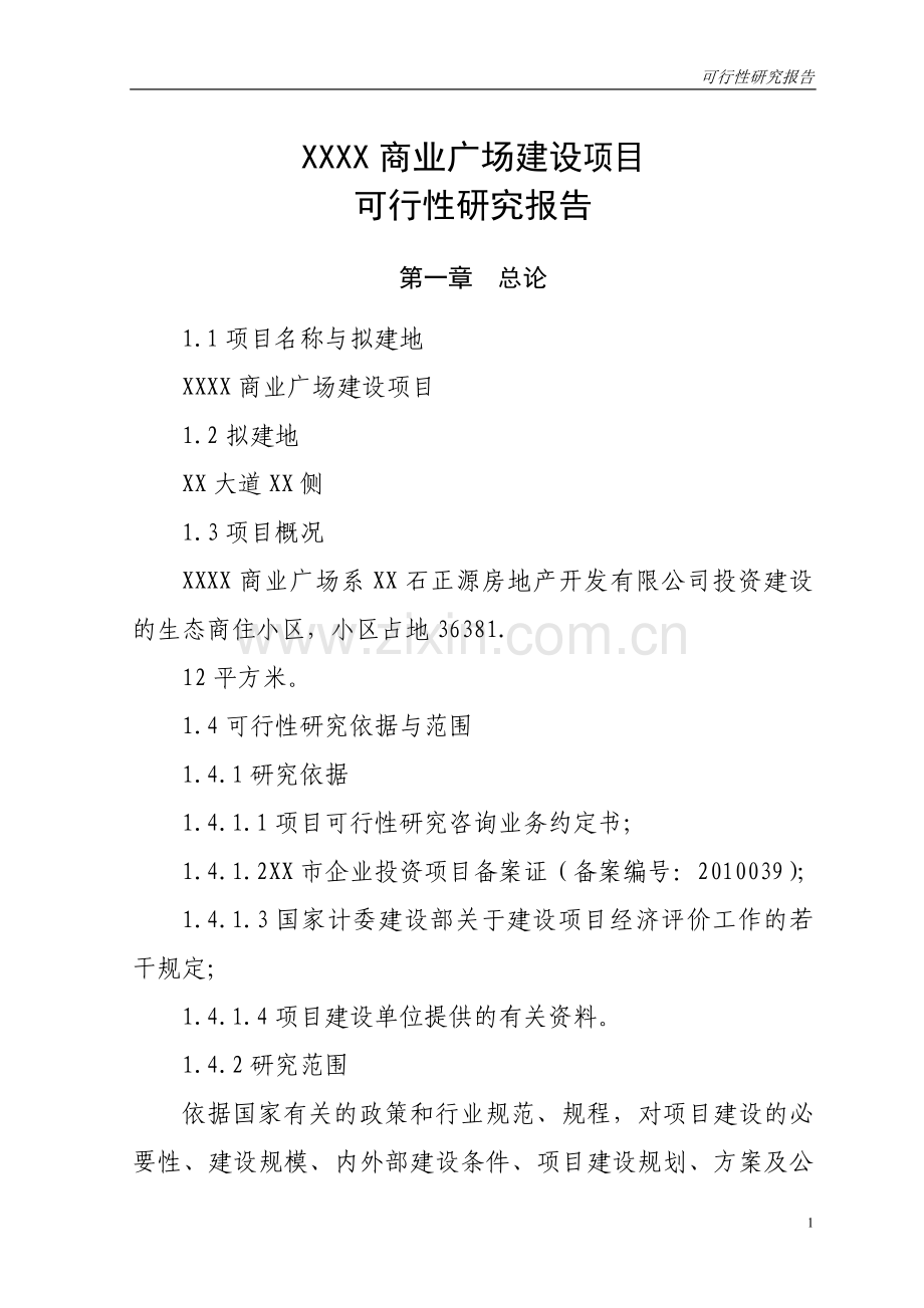 商业广场建设项目策划书.doc_第1页