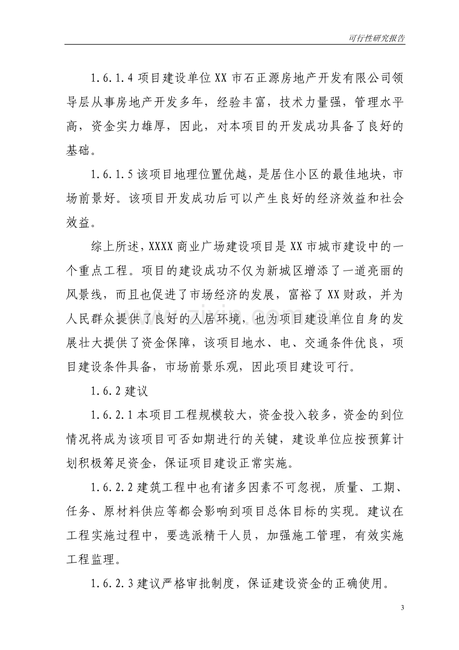 商业广场建设项目策划书.doc_第3页