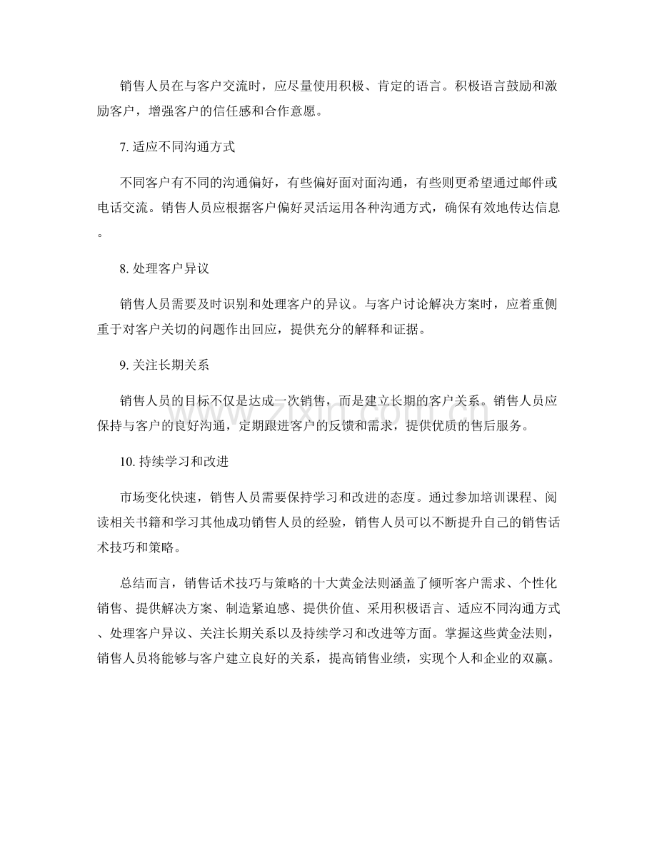 销售话术技巧与策略的十大黄金法则.docx_第2页