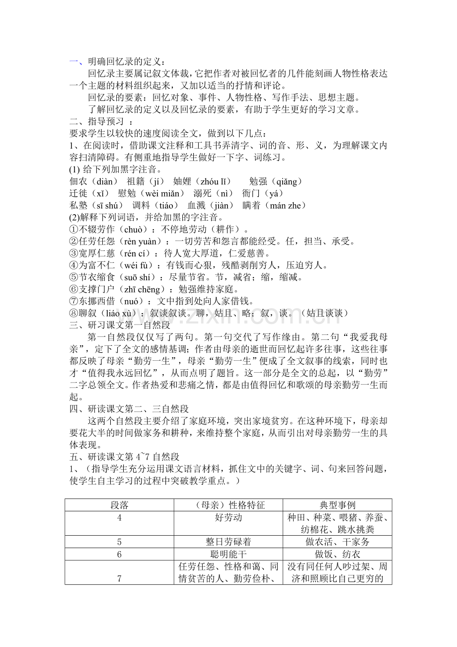 部编人教版八年级上册语文：回忆我的母亲--说课稿.doc_第3页