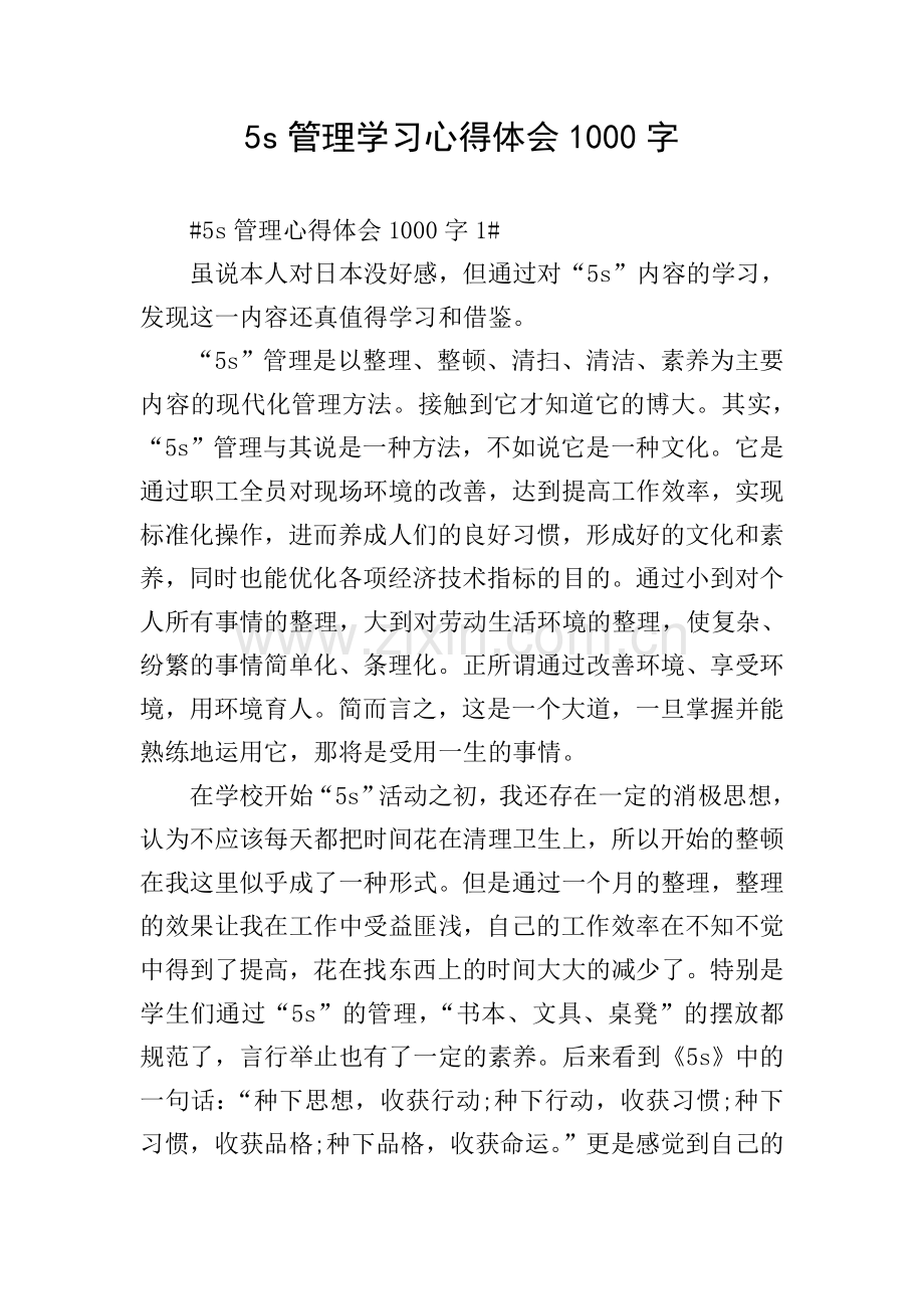 5s管理学习心得体会1000字.doc_第1页