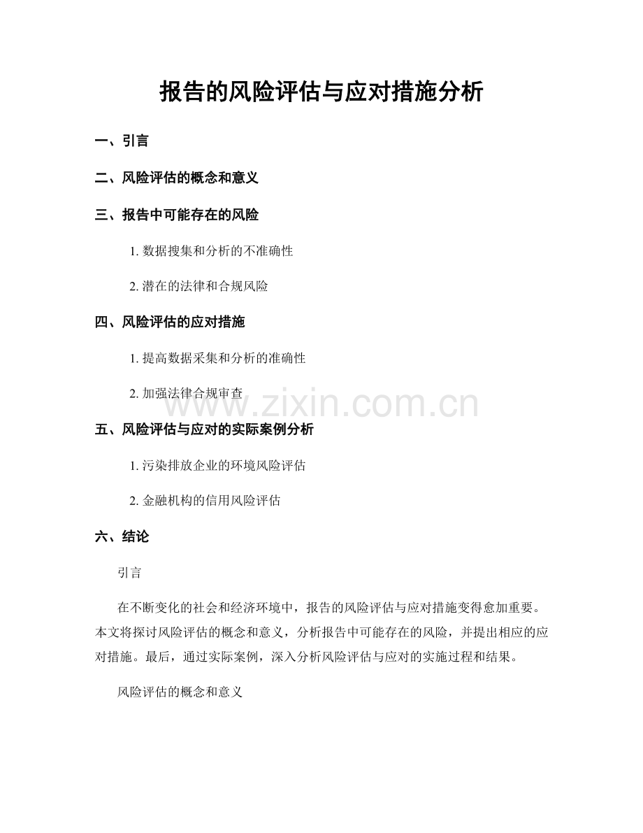 报告的风险评估与应对措施分析.docx_第1页