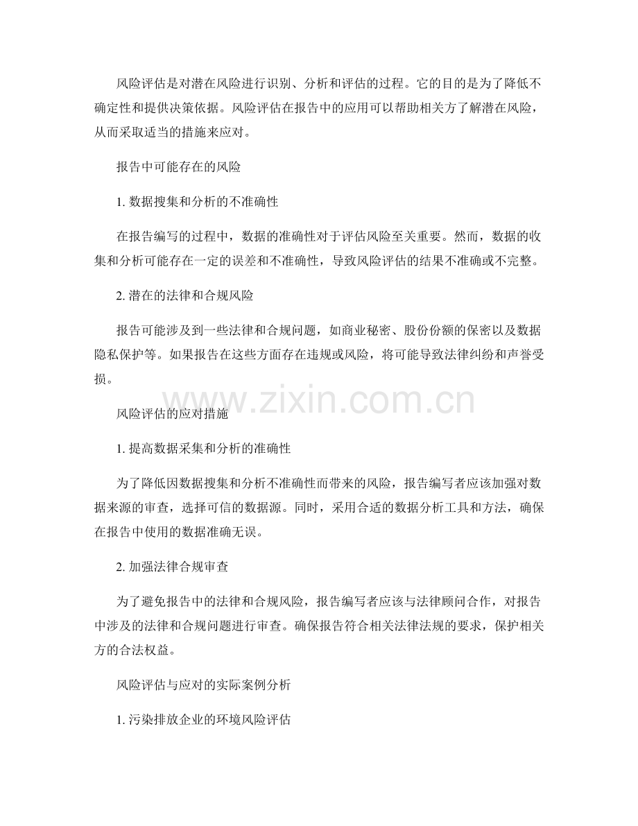 报告的风险评估与应对措施分析.docx_第2页