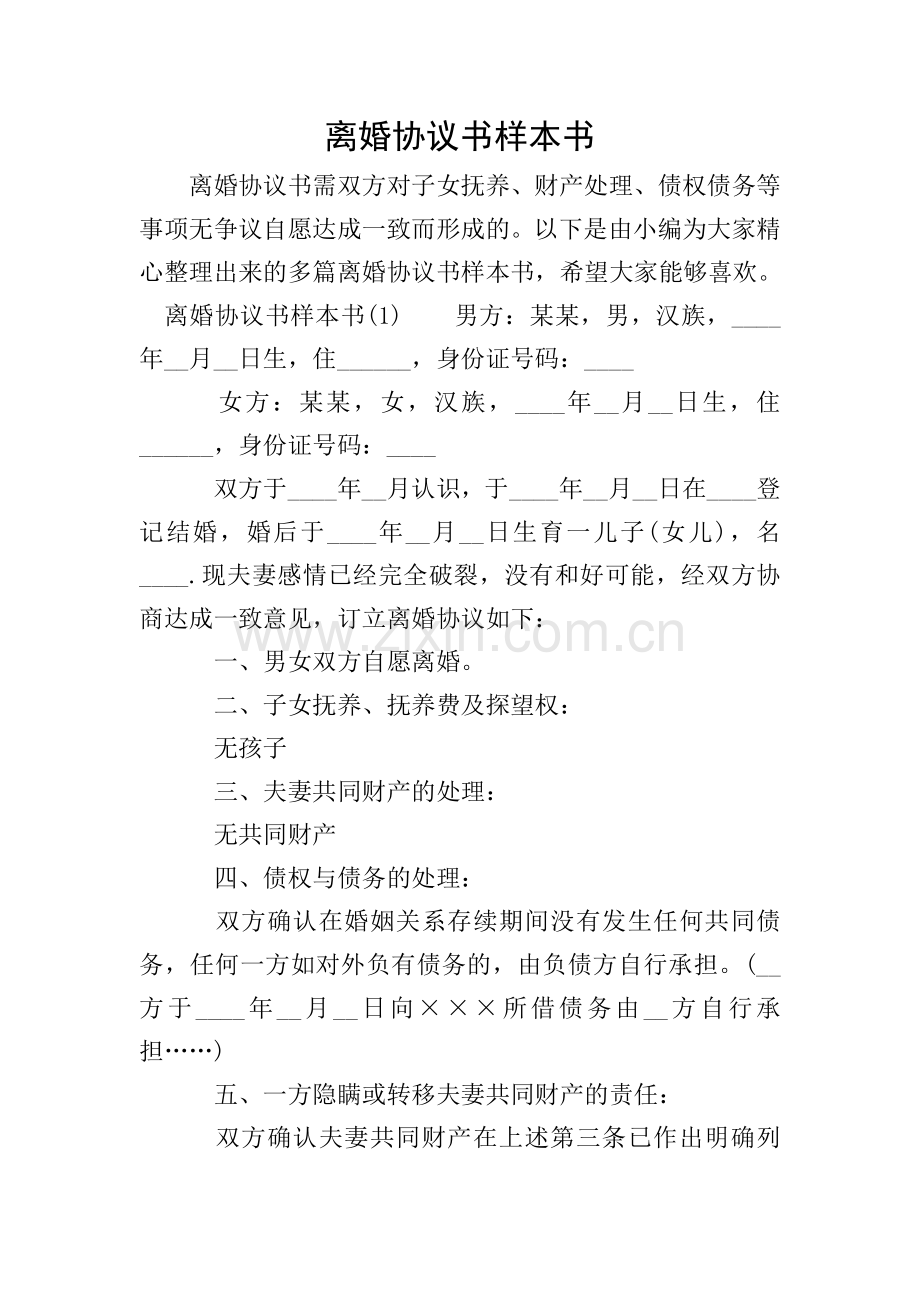 离婚协议书样本书.doc_第1页