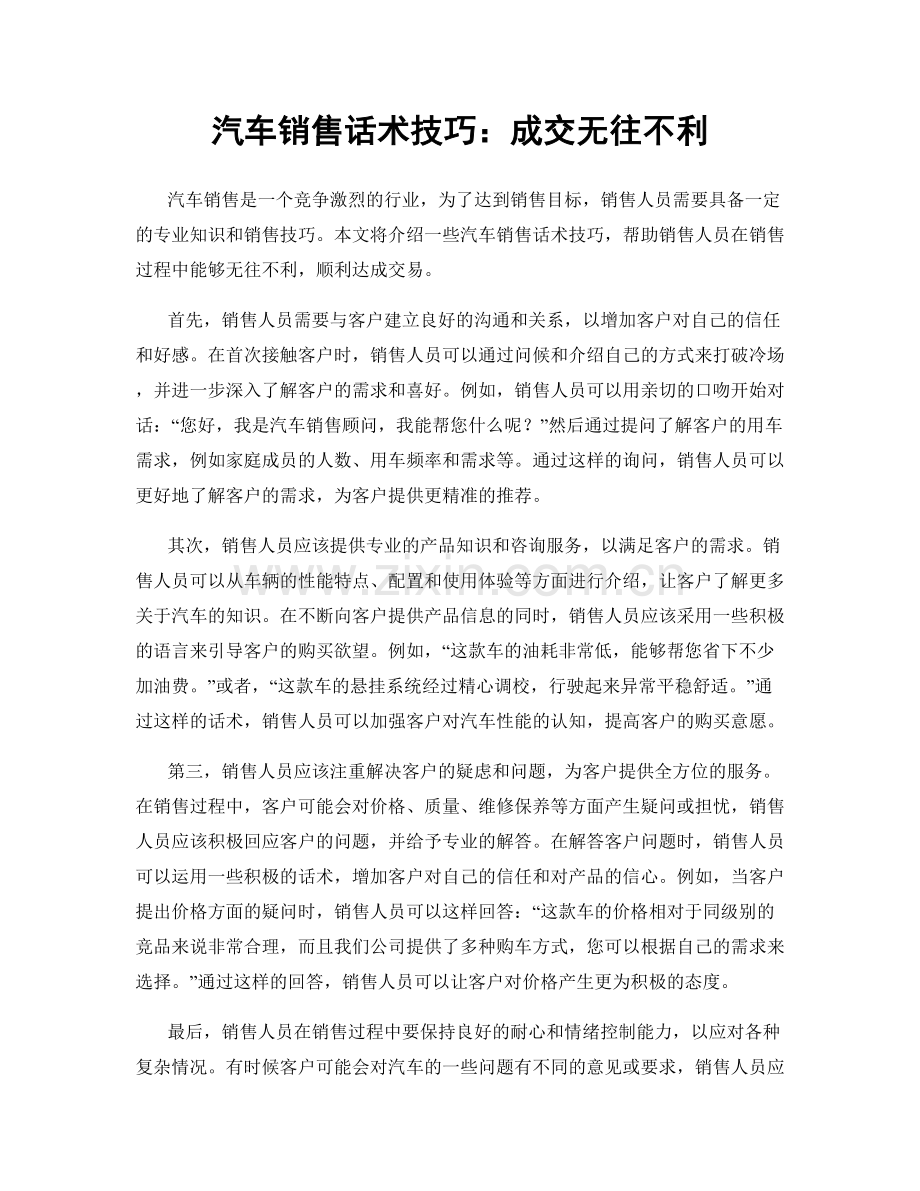 汽车销售话术技巧：成交无往不利.docx_第1页