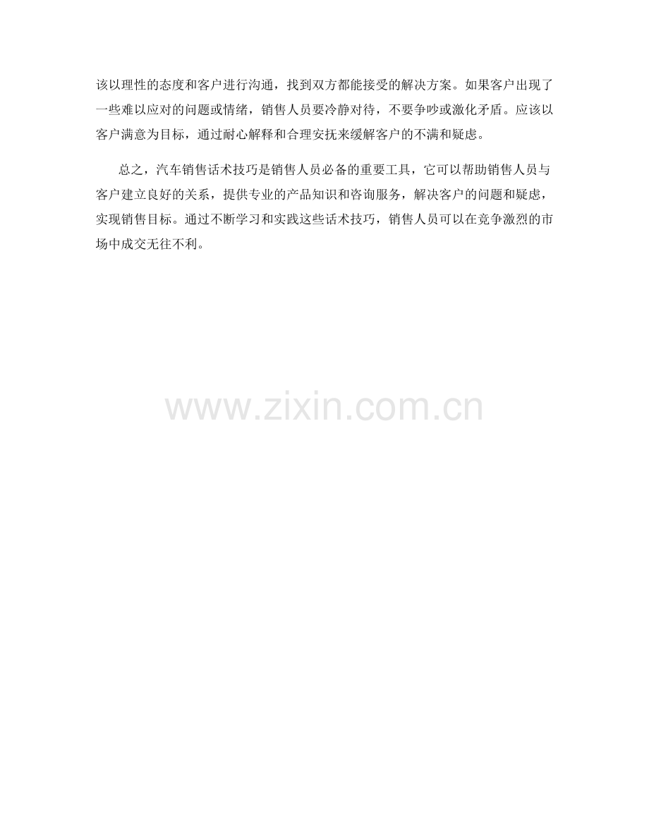 汽车销售话术技巧：成交无往不利.docx_第2页