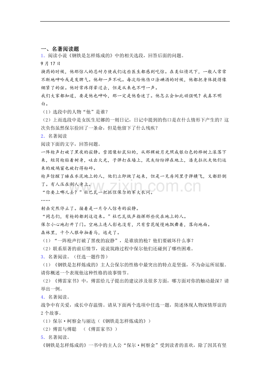 名著阅读钢铁是怎样炼成的参考资料试题及答案.doc_第1页