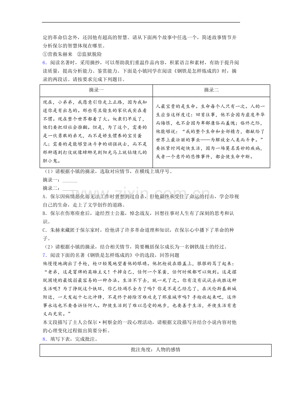 名著阅读钢铁是怎样炼成的参考资料试题及答案.doc_第2页