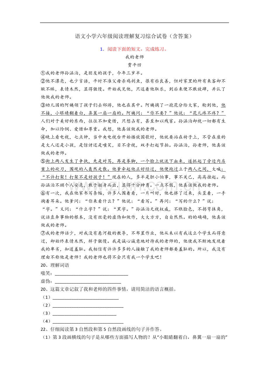 语文小学六年级阅读理解复习综合试卷(含答案).docx_第1页