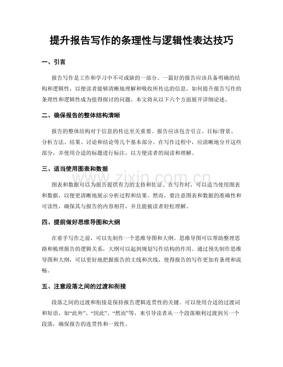 提升报告写作的条理性与逻辑性表达技巧.docx_第1页