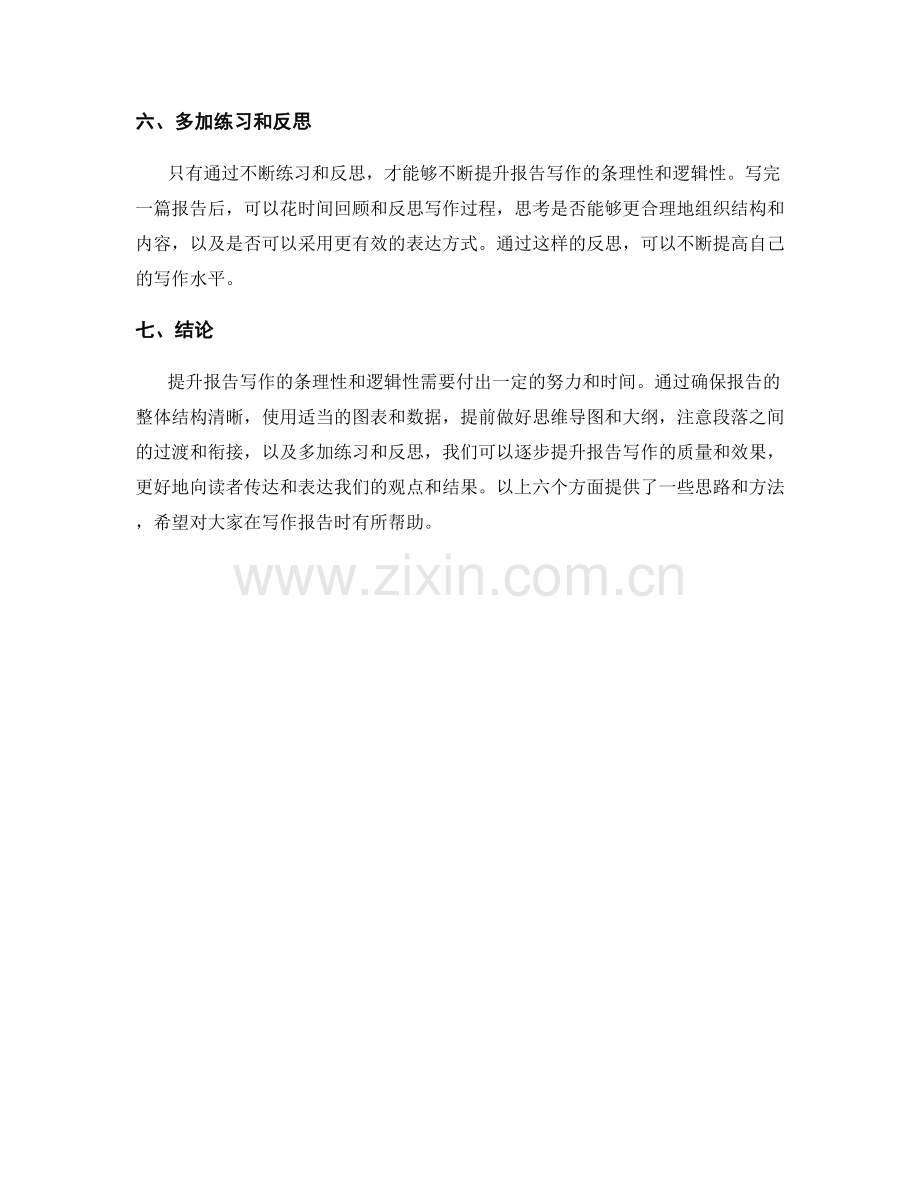 提升报告写作的条理性与逻辑性表达技巧.docx_第2页