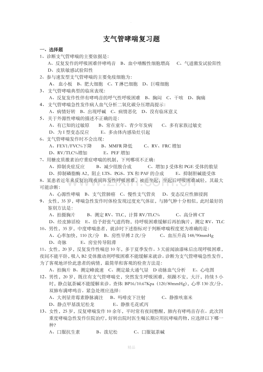 支气管哮喘试题48528.doc_第1页