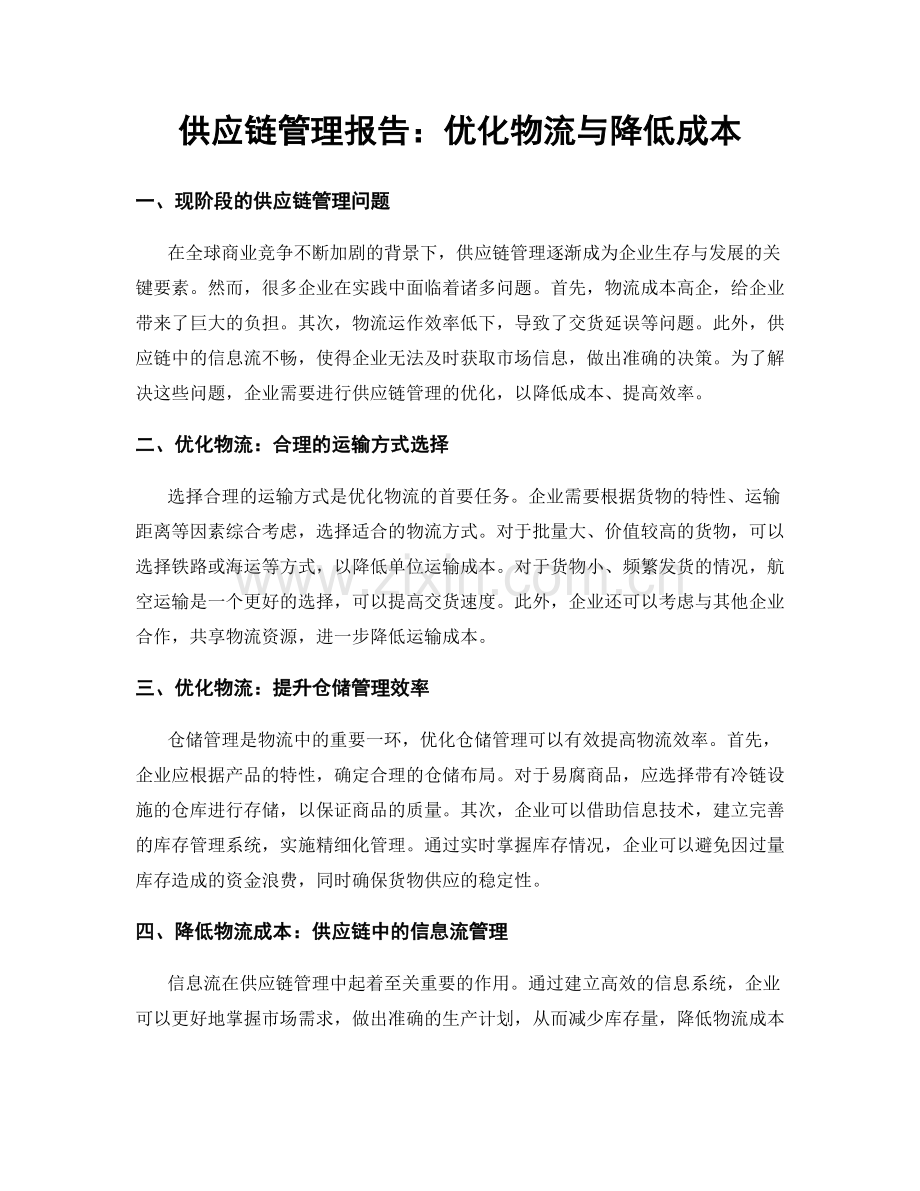 供应链管理报告：优化物流与降低成本.docx_第1页