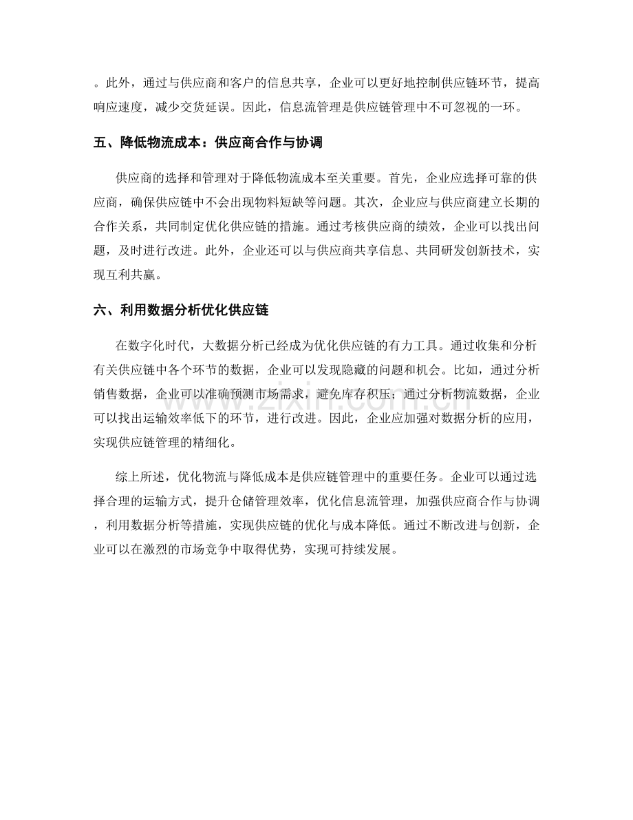 供应链管理报告：优化物流与降低成本.docx_第2页