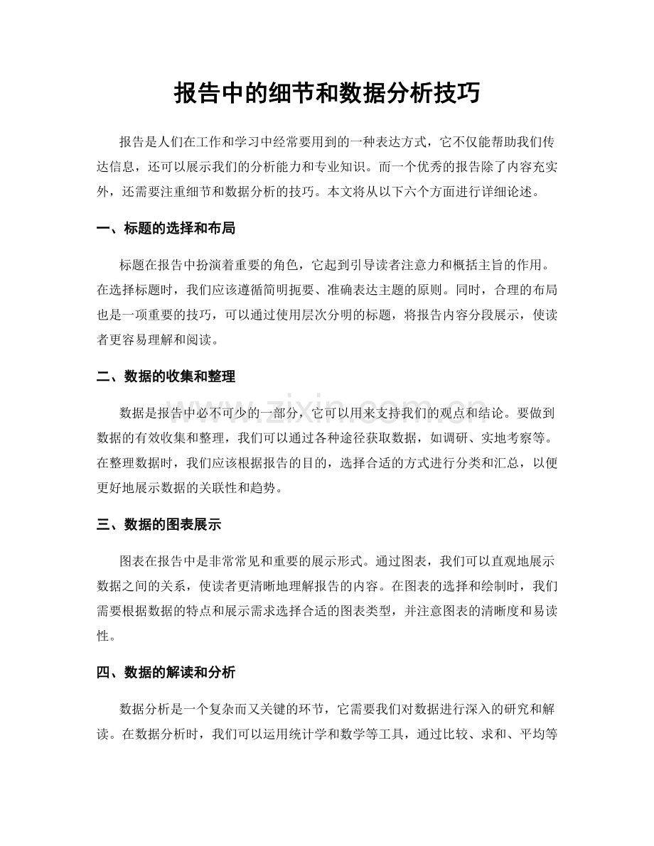 报告中的细节和数据分析技巧.docx_第1页