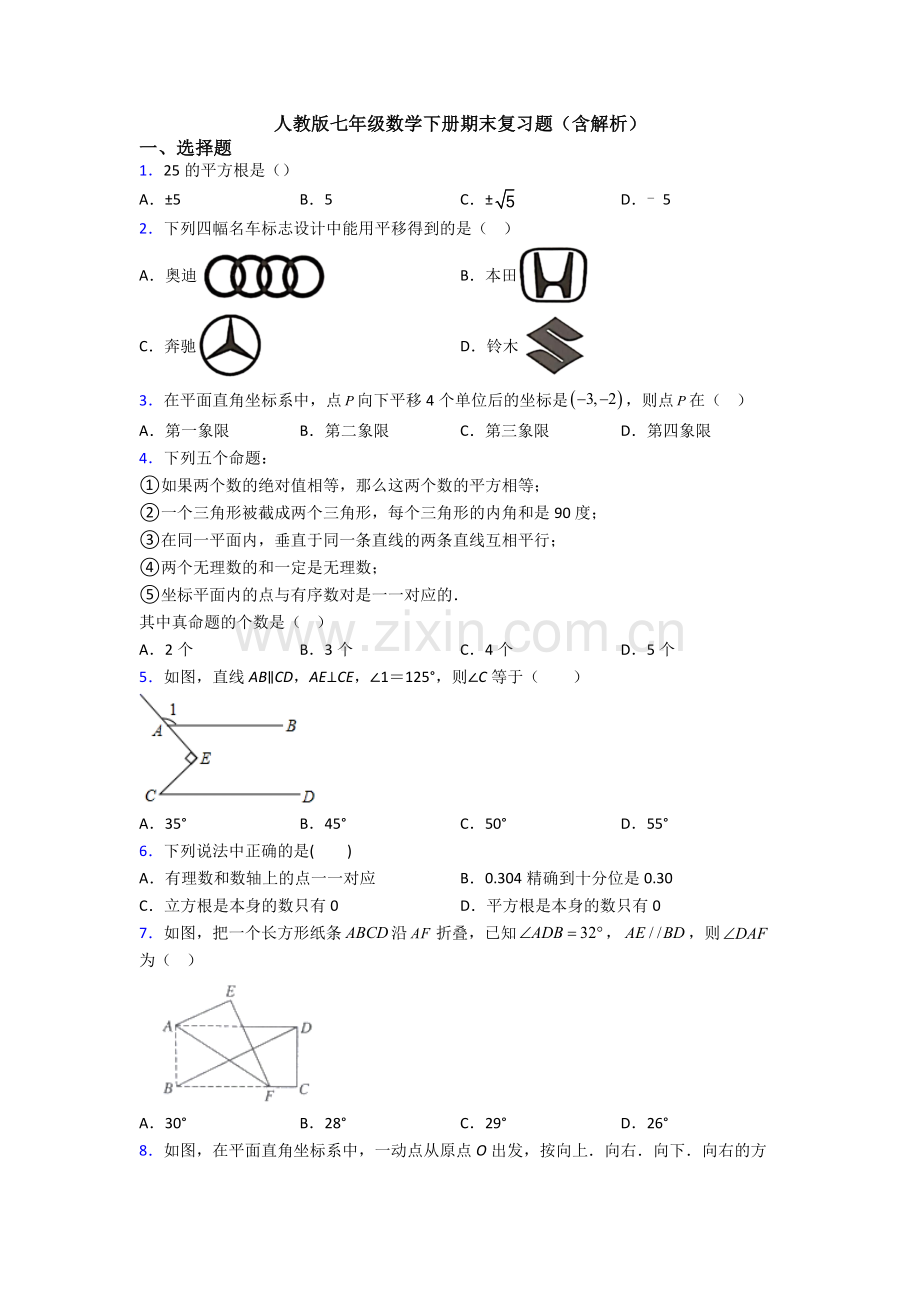 人教版七年级数学下册期末复习题(含解析).doc_第1页