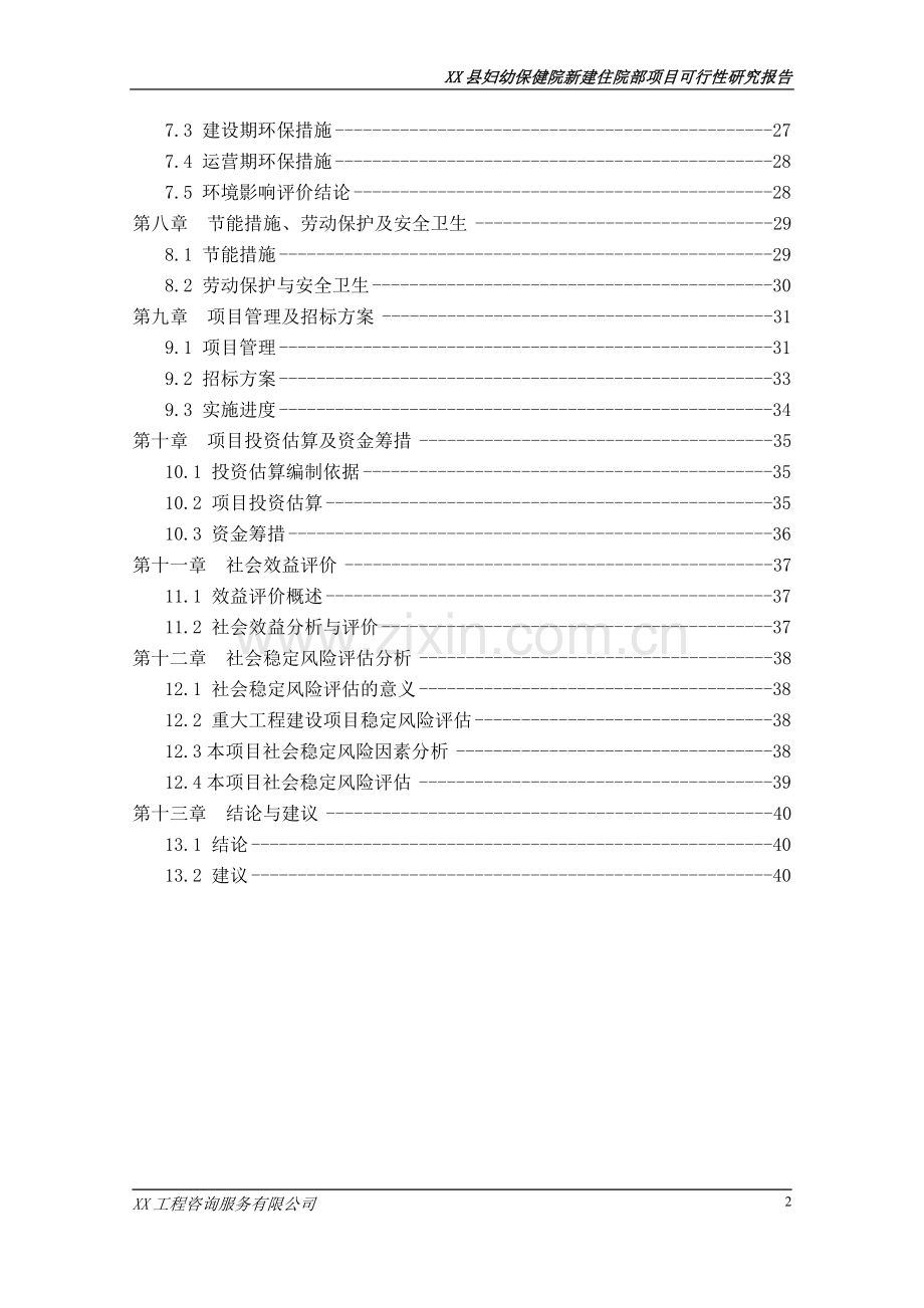 妇幼保健院项目可行性研究报告.doc_第2页