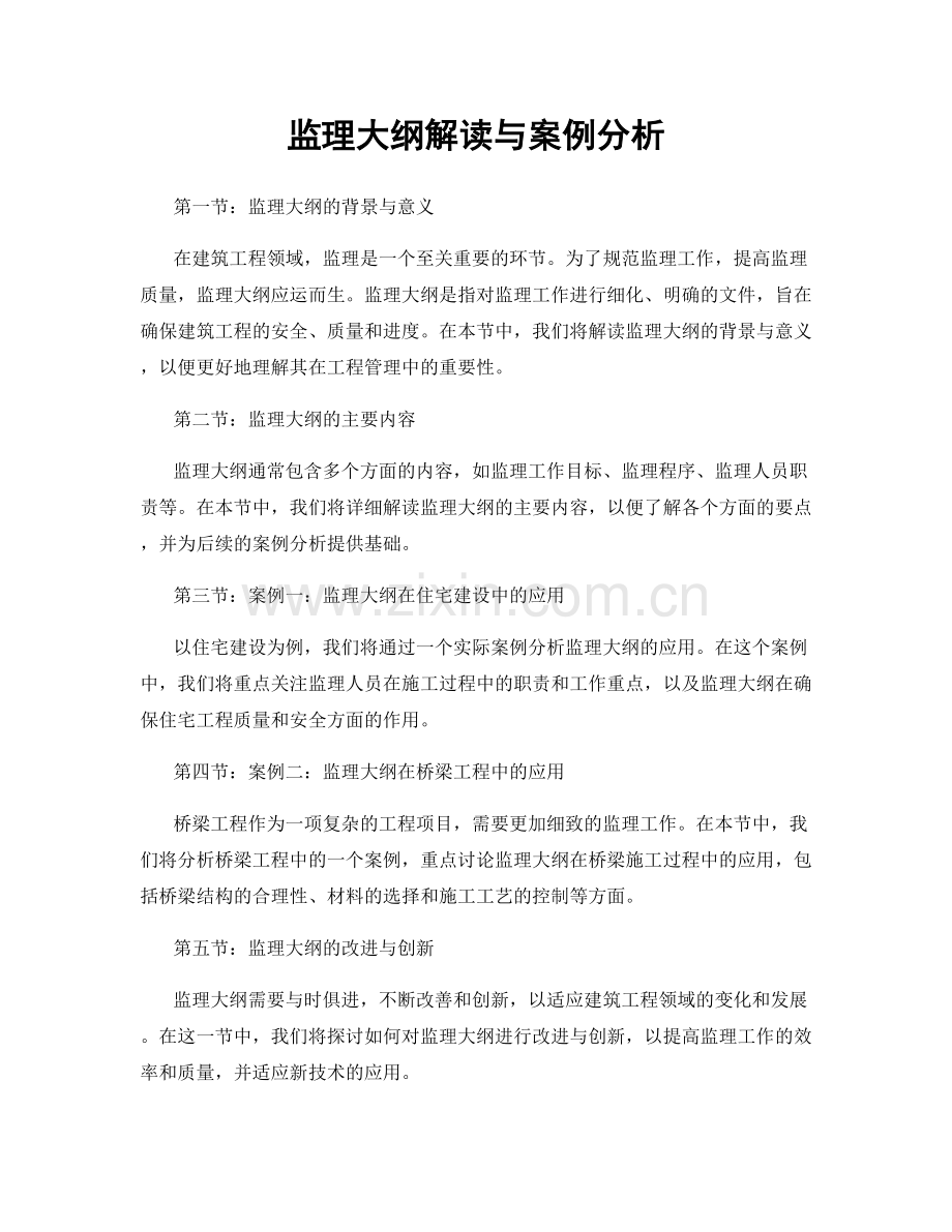 监理大纲解读与案例分析.docx_第1页