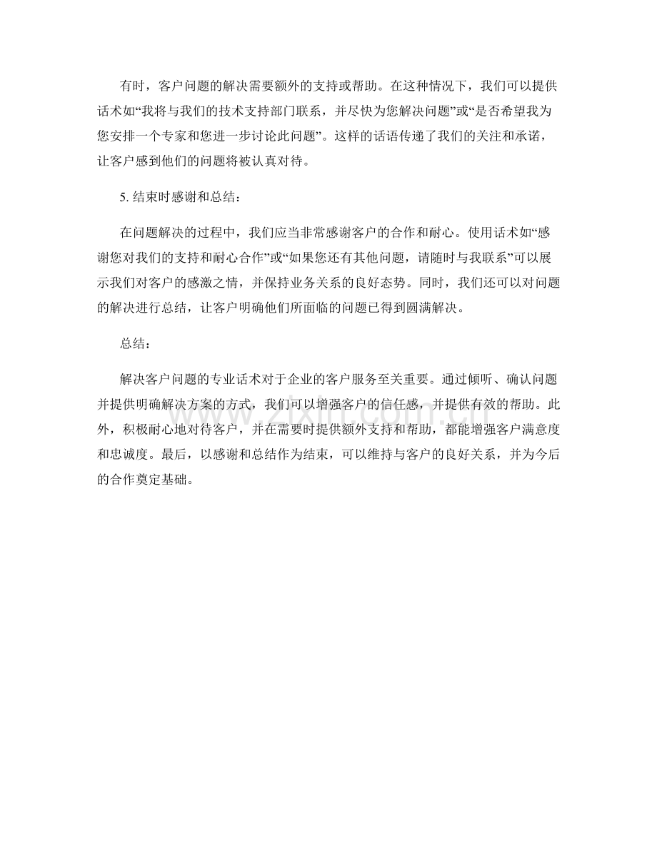 解决客户问题的专业话术.docx_第2页