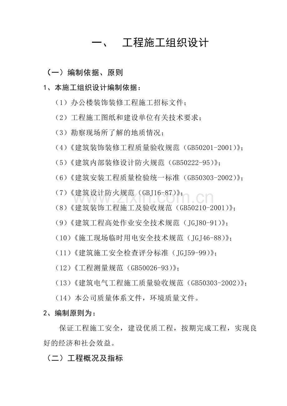 办公楼装饰装修方案.doc_第1页