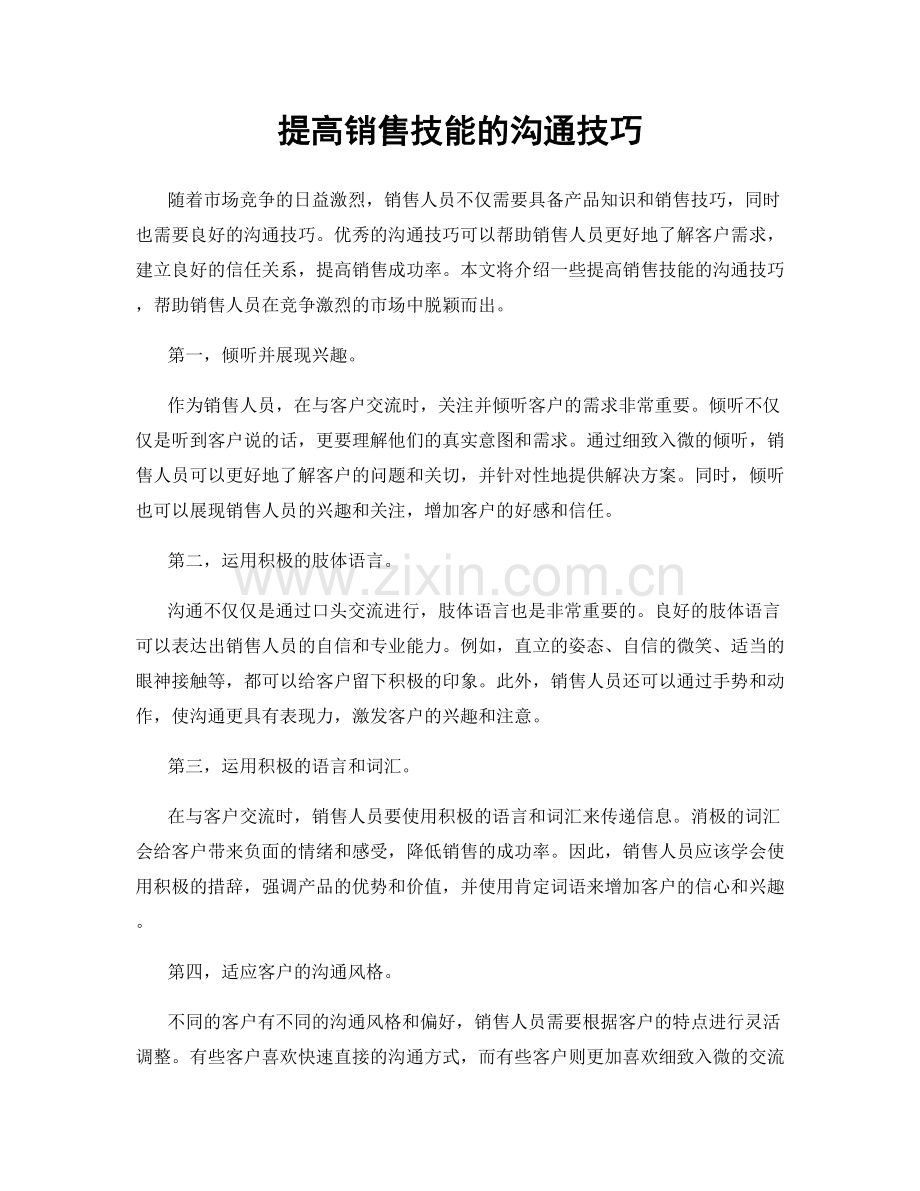 提高销售技能的沟通技巧.docx_第1页