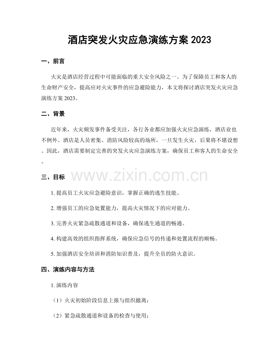 酒店突发火灾应急演练方案2023.docx_第1页