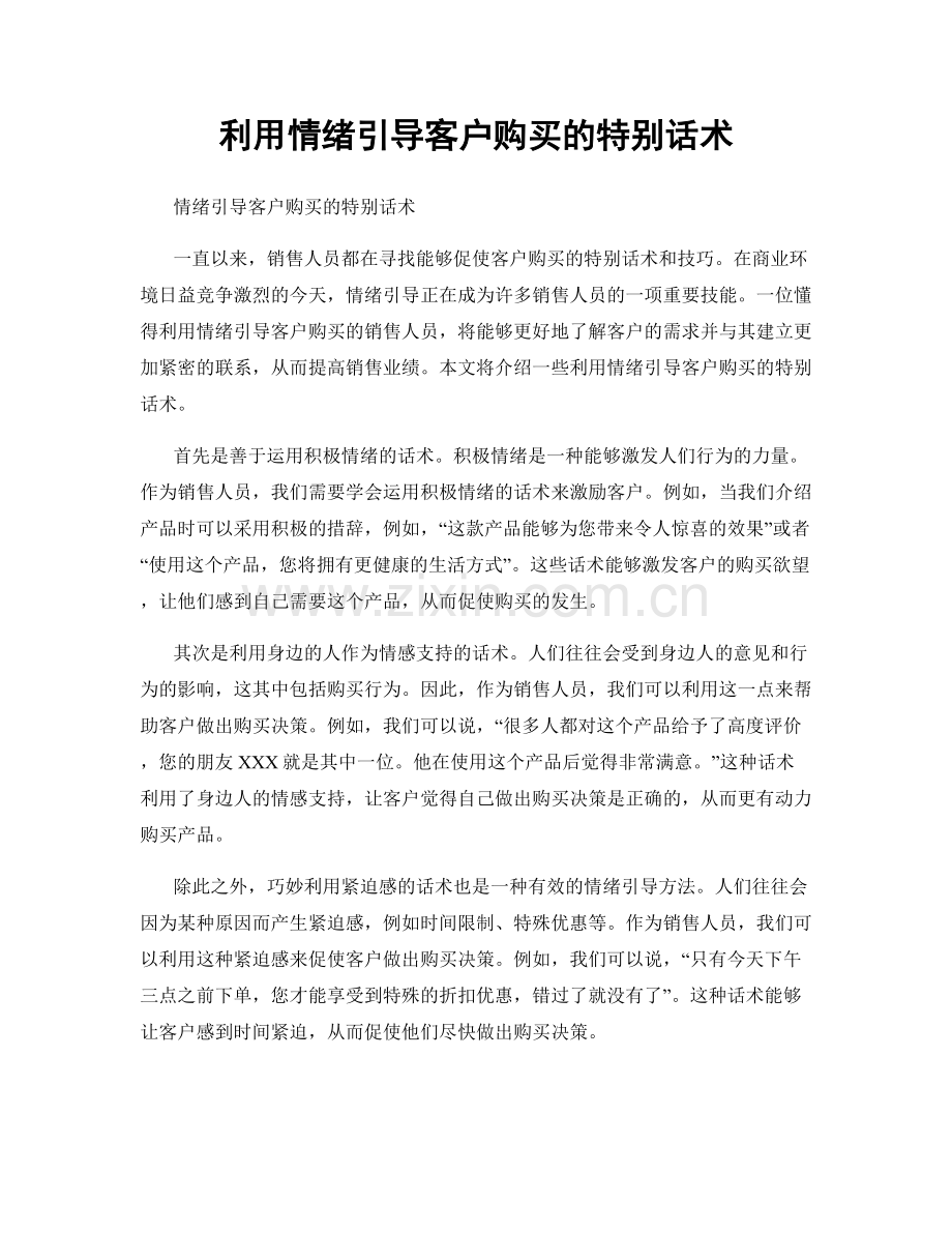 利用情绪引导客户购买的特别话术.docx_第1页