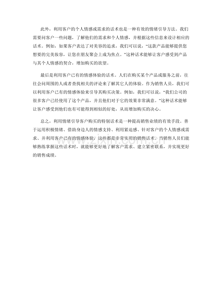 利用情绪引导客户购买的特别话术.docx_第2页