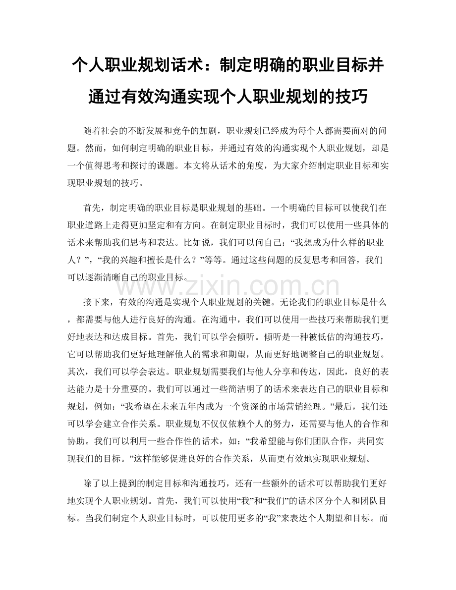 个人职业规划话术：制定明确的职业目标并通过有效沟通实现个人职业规划的技巧.docx_第1页