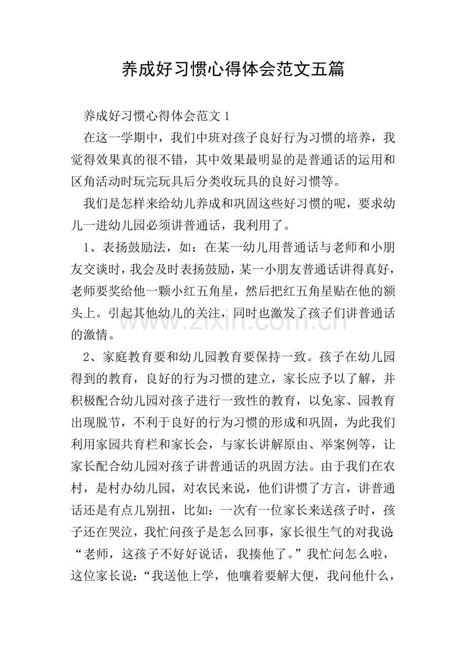 养成好习惯心得体会范文五篇.doc_第1页