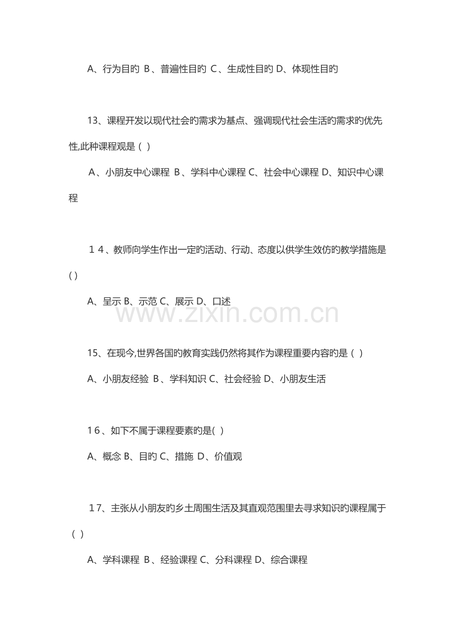 2023年课程与教学论自考试题及答案.docx_第3页