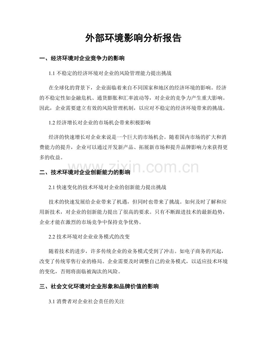 外部环境影响分析报告.docx_第1页