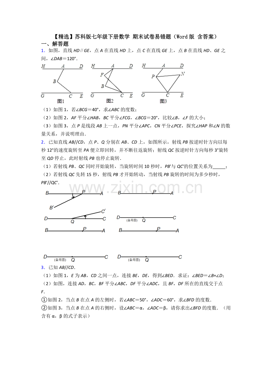 苏科版七年级下册数学-期末试卷易错题（Word版-含答案）.doc_第1页