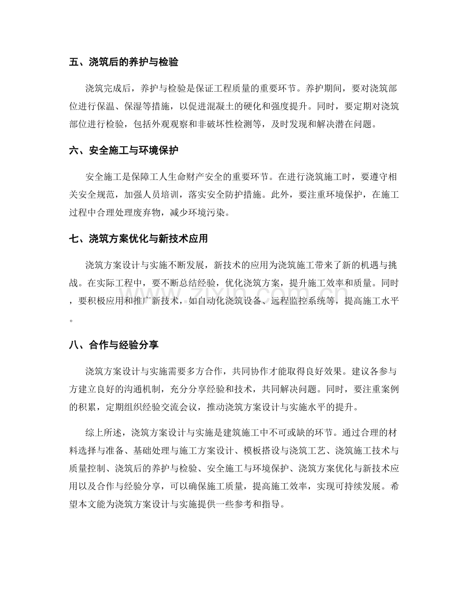 浇筑方案设计与实施指南总结.docx_第2页