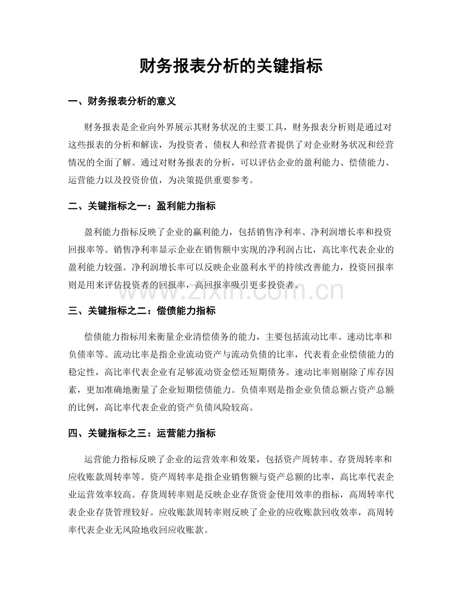 财务报表分析的关键指标.docx_第1页