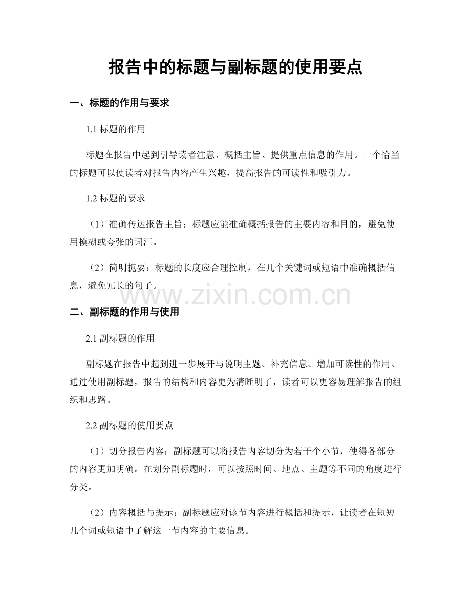 报告中的标题与副标题的使用要点.docx_第1页